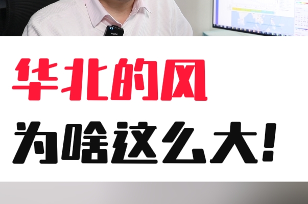 华北的风为啥这么大？