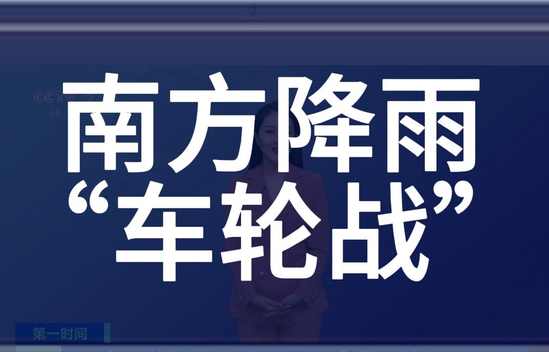 南方降雨“车轮战”