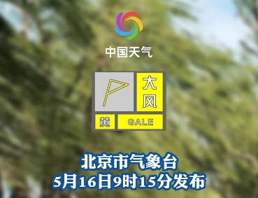 北京市气象台发布大风黄色预警