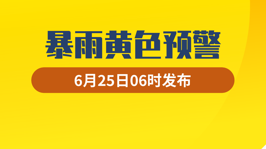 暴雨黄色预警