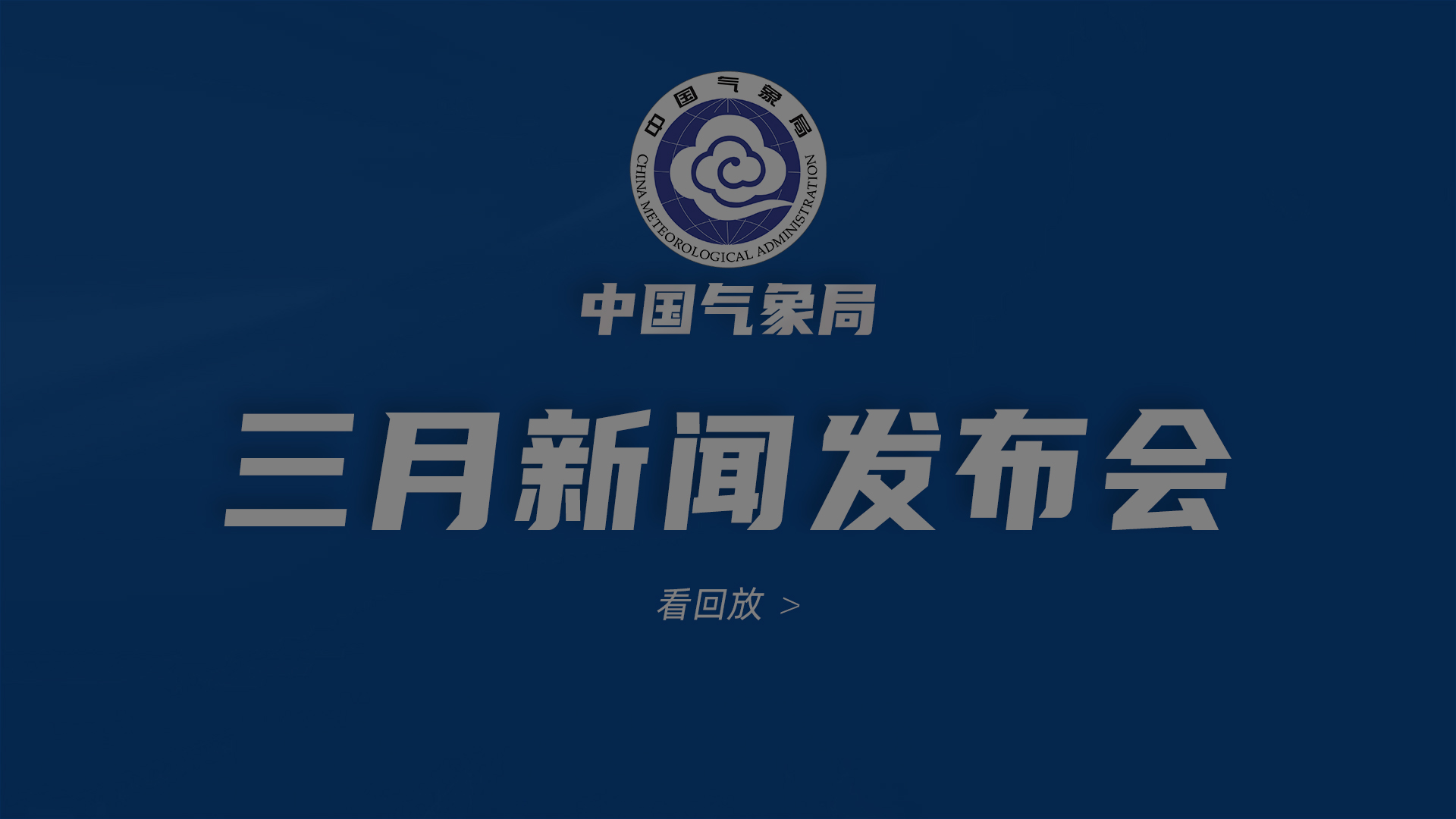 中国气象局3月新闻发布会【全程】