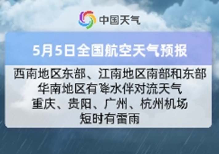 5月5日全国民航天气