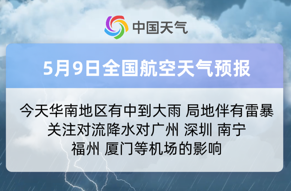 5月9日全国航空天气预报
