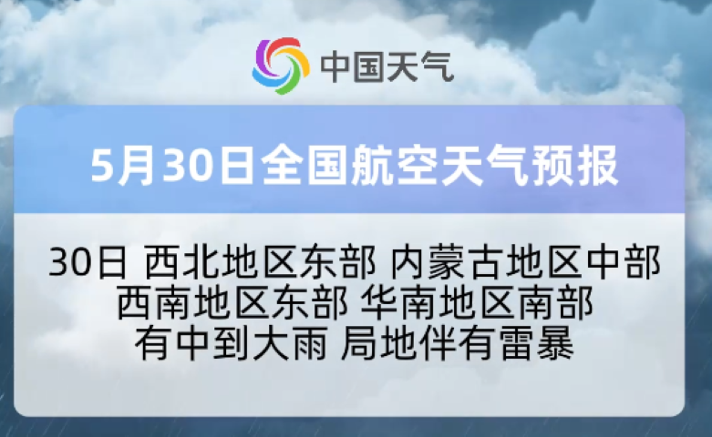 5月30日全国航空天气预报