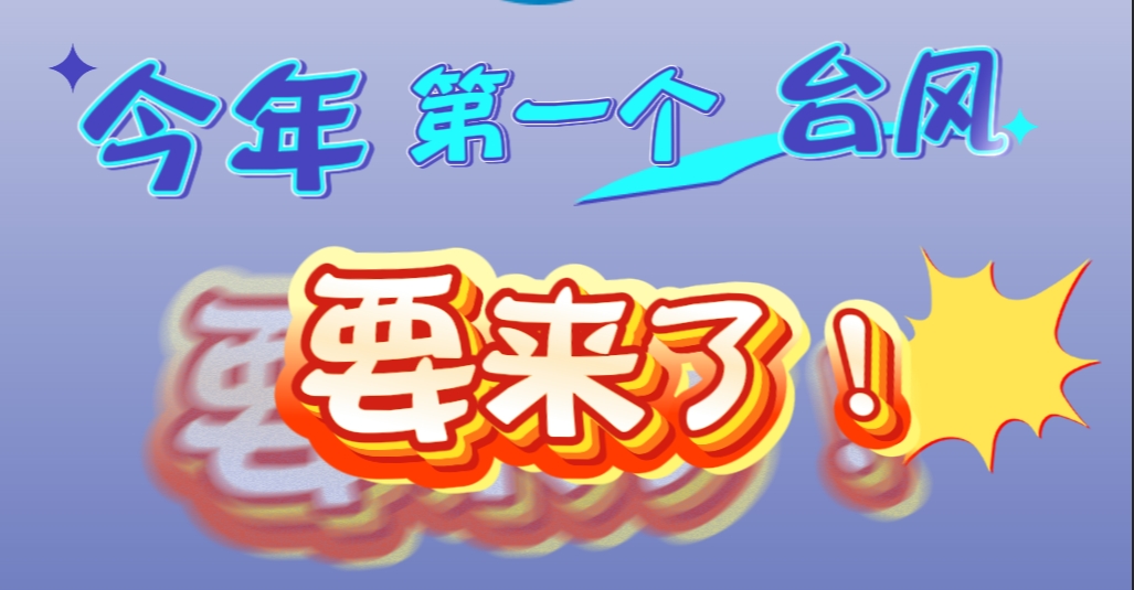 今年的第一个台风要来了！