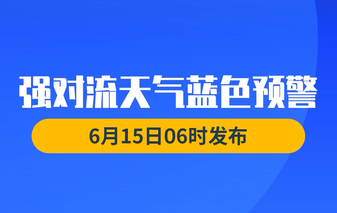 6月15日强对流蓝色预警