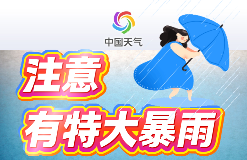 ​注意 有特大暴雨