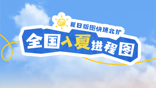 最新全国入夏进程图出炉