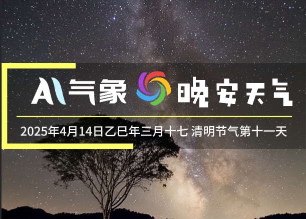 晚安天气